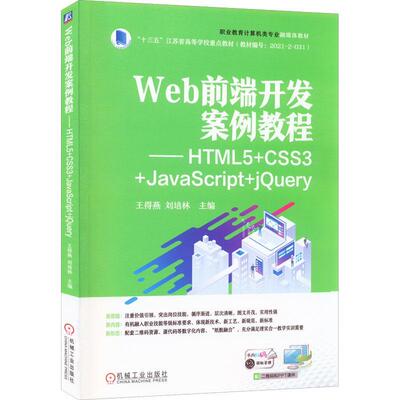 Web前端开发案例教程——HTML5+CSS3+JavaScript+jQuery王得燕  计算机与网络书籍