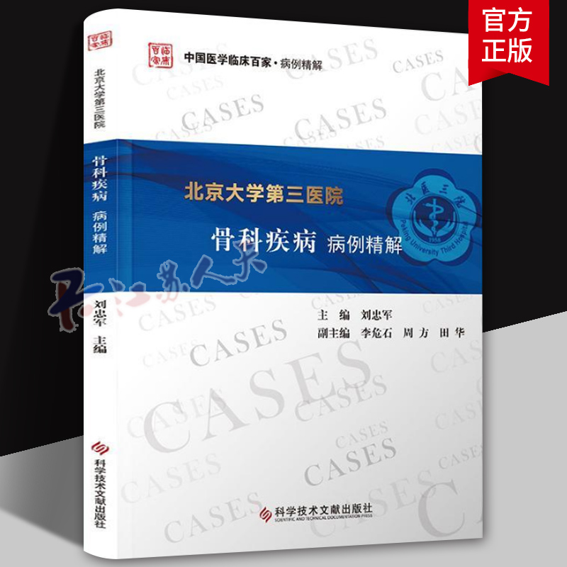 北京大学第三医院骨科疾病病例精解 刘忠军 医药卫生书籍 骨疾病病案 骨肿瘤外科 运动医学外科 科学技术文献出版社