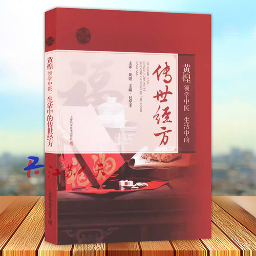 黄煌领学中医生活中的传世经方