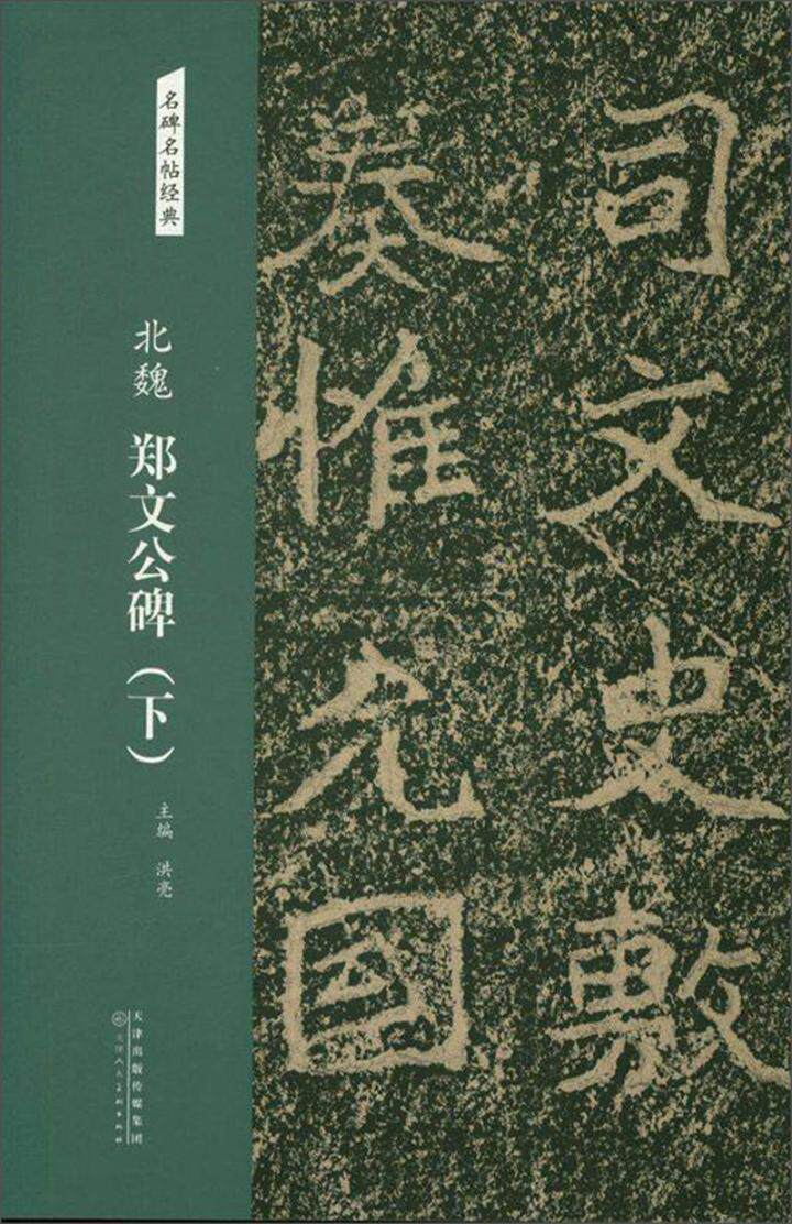 北魏 郑文公碑:下洪亮普通大众 艺术书籍