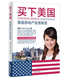 买下美国 房地产投资研究美国经济书籍 美国房地产投资秘笈成薇