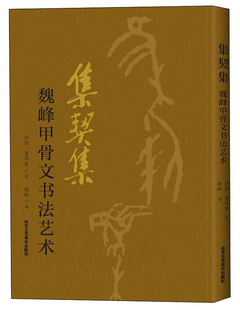 集契集:魏峰甲骨文书汪怡书法爱好者 艺术书籍 书籍/杂志/报纸 书法/篆刻/字帖书籍 原图主图