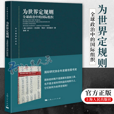 为世界定规则 全球政治中的国际组织 东方编译所译丛迈克尔巴尼特马莎芬尼莫尔著社会学上海人民出版社世界政治经济学外交国际关系