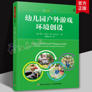 万千教育 澳 等 幼儿园户外游戏环境创设 中国轻工业出版 学前教育 著 户外游戏 普吕·沃尔什 书籍 侯莉敏 社 译
