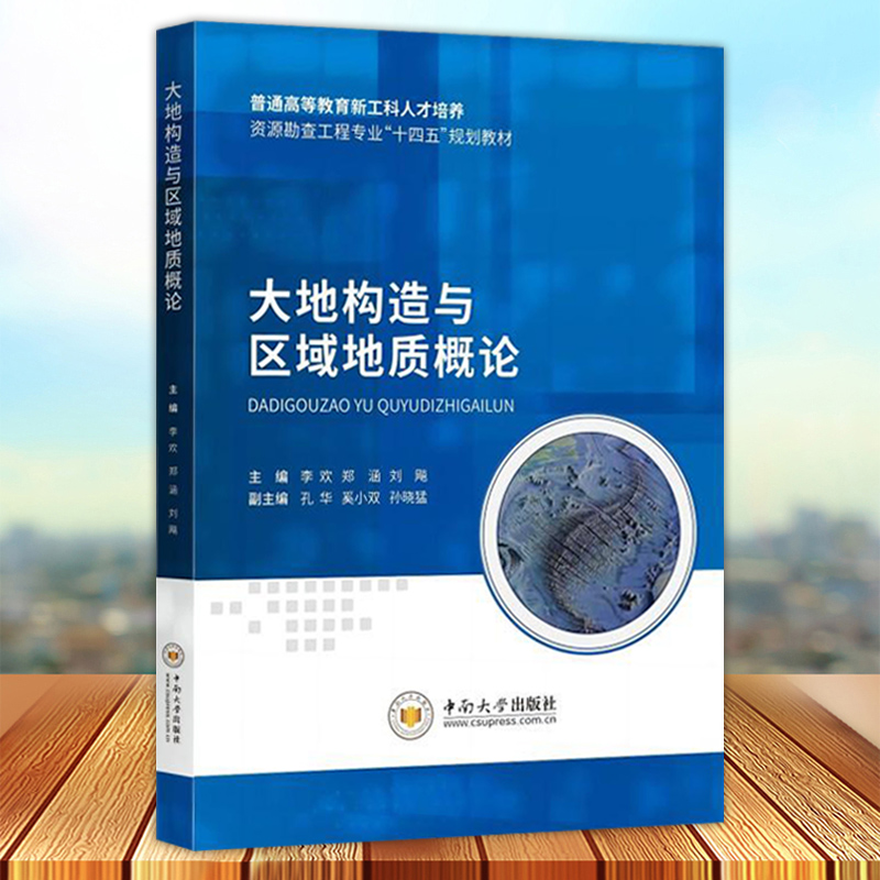 大地构造与区域地质概论 李欢 主括亚洲北部和华北地台 华南板块和东亚陆缘带 秦祁昆和滇藏构造带 中南大学出版社