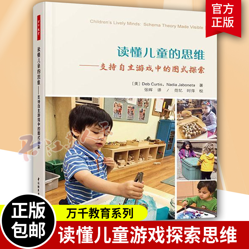 读懂儿童的思维 支持自主游戏中的图式探索 万千教育学前 全彩印刷 自主游戏 观察评价 图式探索 深度学习 师幼互动 新课程标准