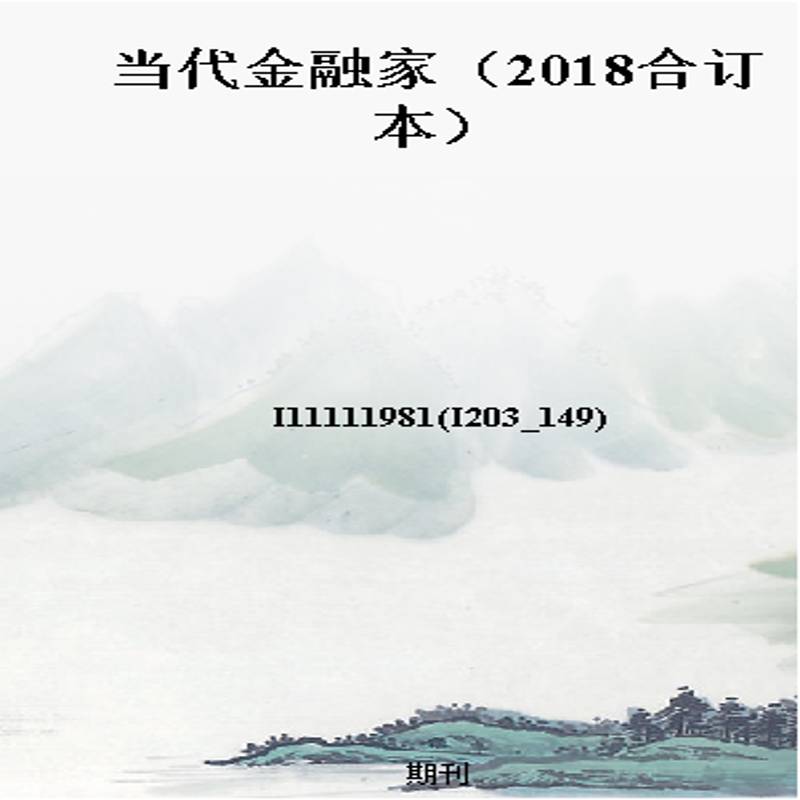 当代金融家（2018合订本）
