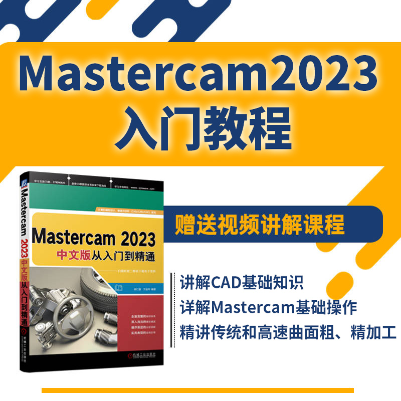 mastercam教程书籍中文版Mastercam2023数控加工从入门到精通实战案例版 mastercam软件编程操作教程书铣削加工曲线曲面机械设计