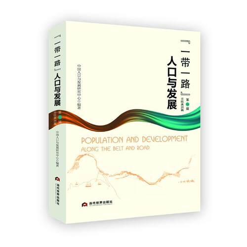 人口与发展（一辑）——非欧美洲篇中国人口与发展研究中心9787509015698 当代世界出版社 社会科学书籍