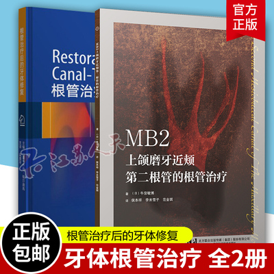 2册根管治疗后的牙体修复第二根
