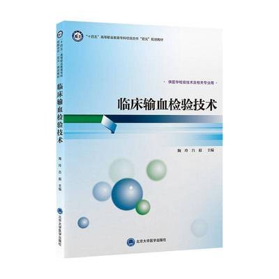 临床输血检验技术陶玲9787565930645 北京大学医学出版社 自由组套书籍
