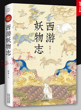西游妖物志 赵爽 带你揭密 黑神话 悟空游戏妖魔们 从“动物世界”的角度探秘 西游记 世上无妖人心有魔放马西行直面天命 妖怪百科