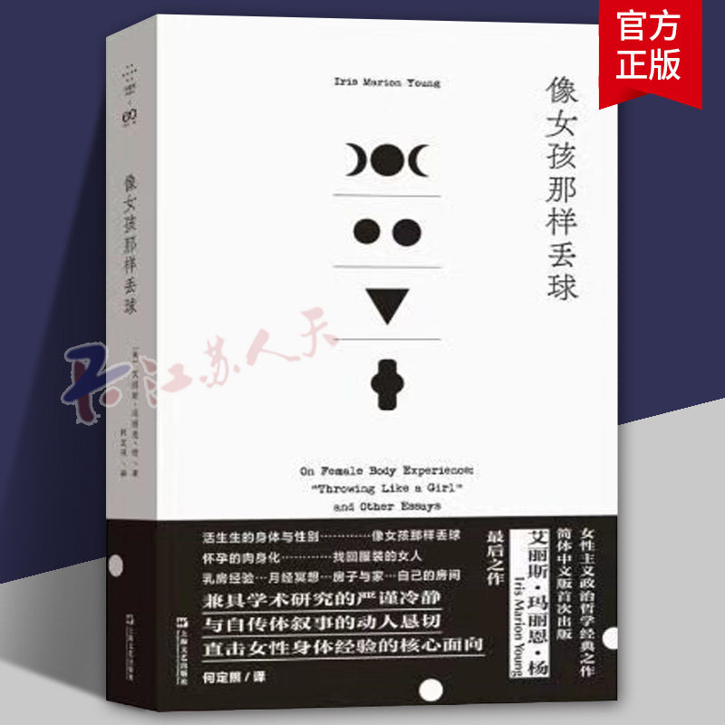 像女孩那样丢球20世纪女性主义政治哲学经典 艾丽斯·玛丽恩·杨最后之作 女性身体经验 女性书籍 社会学 上海文艺出版社畅销书