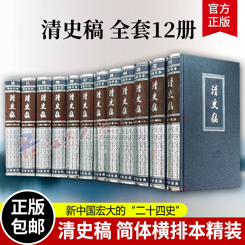 清史稿共12册 精装简体横排本完整版赵尔巽白话文讲义二十四史中国历史清代纪传体 纪传体正史点校本中国历史清朝历史书 中华书局