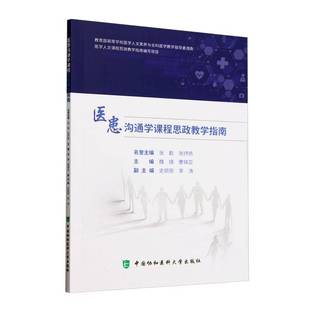 社会科学书籍 社 医患沟通学课程思政教学指南魏镜9787567924406 中国协和医科大学出版