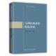 马克思主义理论系列教材 马列经典 著作导读 者_牛先锋王虎学责_王玉兰普通大众马列作学习参考资料政治书籍