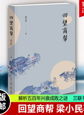 回望商帮梁小民著三联书店