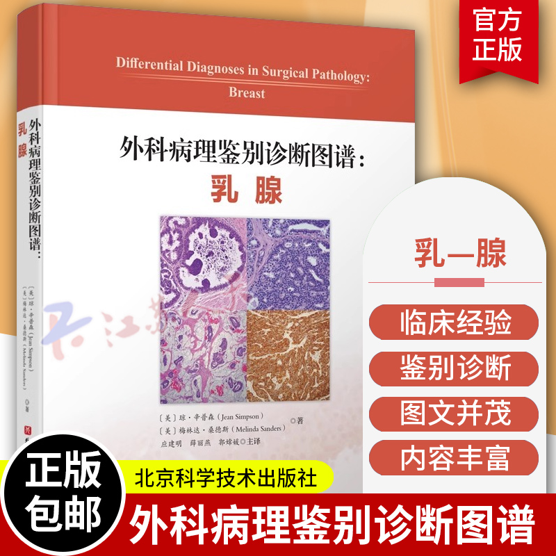 外科病理鉴别诊断图谱 乳腺 北京科学技术出版社 应建明 薛丽燕 腺泡的非增生性改变 乳头状病变及硬化性病变 前哨淋巴结