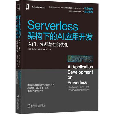 Serverless架构下的AI应用开发:入门、实战与性能优化:introduction practic刘宇9787111707028 机械工业出版社 计算机与网络书籍