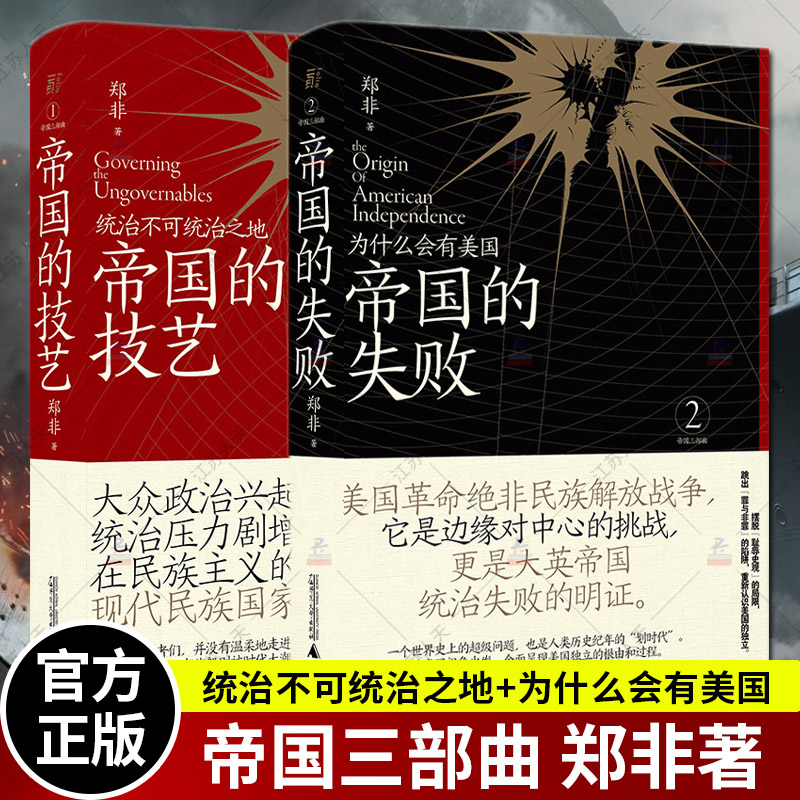 正版包邮 帝国三部曲共2本 帝国的技艺 统治不可统治之地+帝国的失败 为什么会有美国 郑非著 帝国统治之道的因缘变革帝国历史