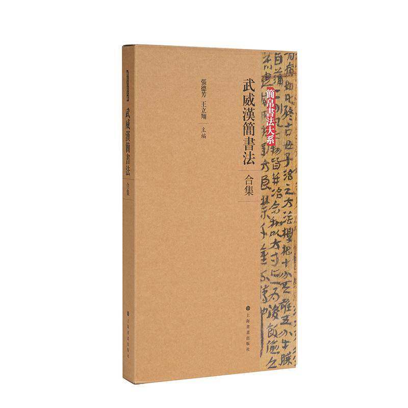 武威汉简书法:合集（全5册）张德芳9787547930380 上海书画出版社 艺术书籍