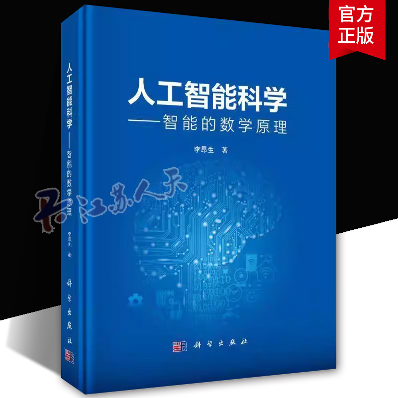 人工智能科学智能的数学原理 精装 李昂生