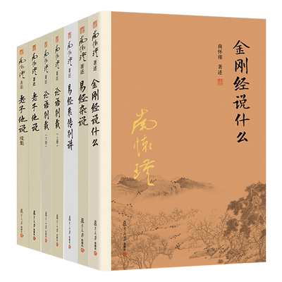 官方正版 南怀瑾国学经典套装6种7册论语别裁+老子他说续集+老子他说+易经杂说+易经系传别讲+金刚经说什么 6本 复旦大学出版社
