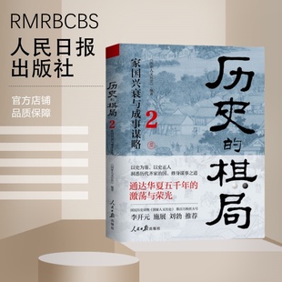 历史的棋局2 家国兴衰与成事谋略 还原真实的历史谋略 学习经过历史筛选的成事智慧 鉴往知来 人民日报出版社9787511581334