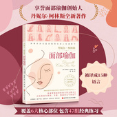 丹妮埃拉 脸部运动 脸部瑜伽 脸部按摩手法 饮食护肤皮肤护理保养书籍 脸部瑜伽操姿势动作学习教程书籍 面部瑜伽