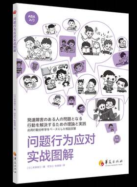 问题行为应对实战图解 ABA入门系列如何以应用行为分析视角观察理解问题行为孤独症发育障碍儿童家长治疗师心理咨询师教师实操方案
