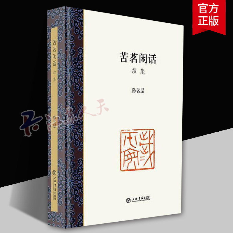 正版包邮 苦茗闲话 续集 陈茗屋 回顾篆刻书法传统文化 方去疾钱君匋叶璐渊陈巨来童衍方大家交游 新民晚报专栏杂文散文 文学书籍