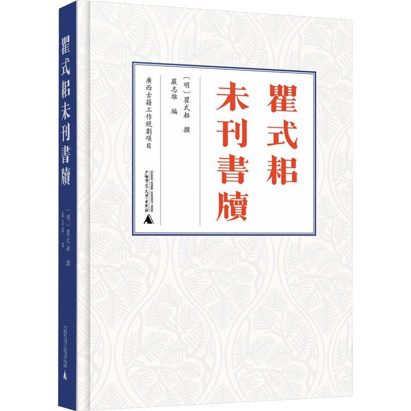 瞿式耜未刊书牍瞿式耜撰9787559862792 广西师范大学出版社 历史书籍