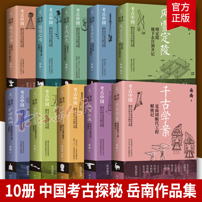 10册 中国考古探秘 越国之殇+绝代兵圣+复活的军团+风雪定陵+日暮皇陵等 岳南 考古中国南渡北归岳南集作品 湖南文艺 文学书籍