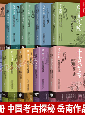 10册 中国考古探秘 越国之殇+绝代兵圣+复活的军团+风雪定陵+日暮皇陵等 岳南 考古中国南渡北归岳南集作品 湖南文艺 文学书籍
