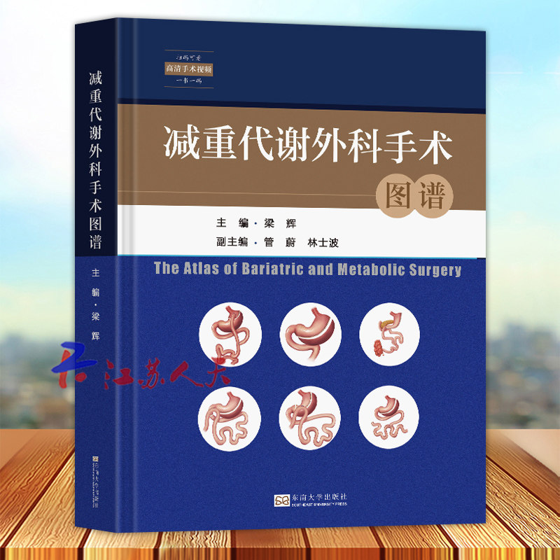 减重代谢外科手术图谱 扫码观看高清手术视频 梁辉主编 阐述各种减重外科手术的相关知识各种术式的方法步骤和手术技巧与临床案例
