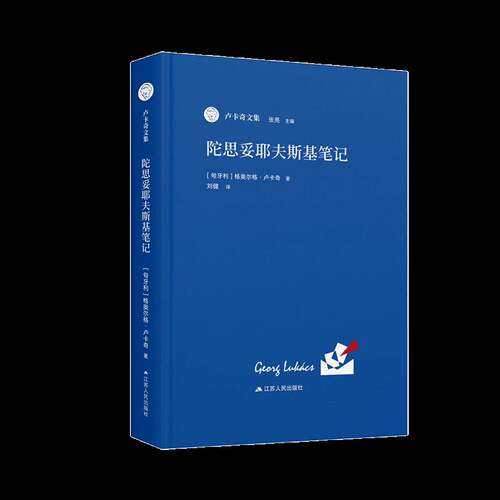 陀思妥耶夫斯基笔记 卢卡奇文集 德文原版中文译本 格奥尔格·卢卡奇 著 刘健 译 江苏人民出版社 正版书籍