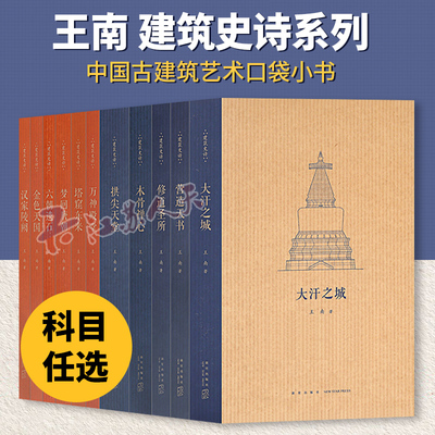 读库王南建筑史诗系列第一辑+第二辑全套12册营造天书+大汗之城+拱尖天堂+木骨禅心修道圣所金色天国汉家陵阙摩尔后宫石窟史诗安岳