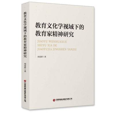 教育文化学视域下的教育家精神研究周爱群9787504784261 中国财富 社会科学书籍