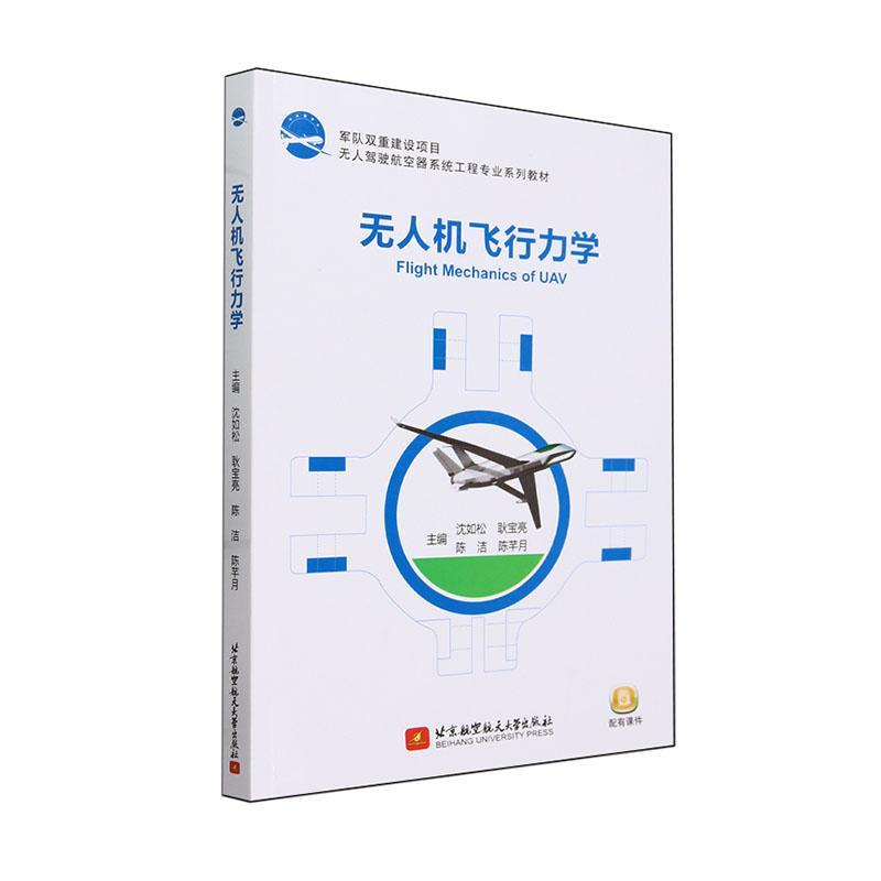 无人机飞行力学沈如松9787512442832 北京航空航天大学出版社 工业技术书籍