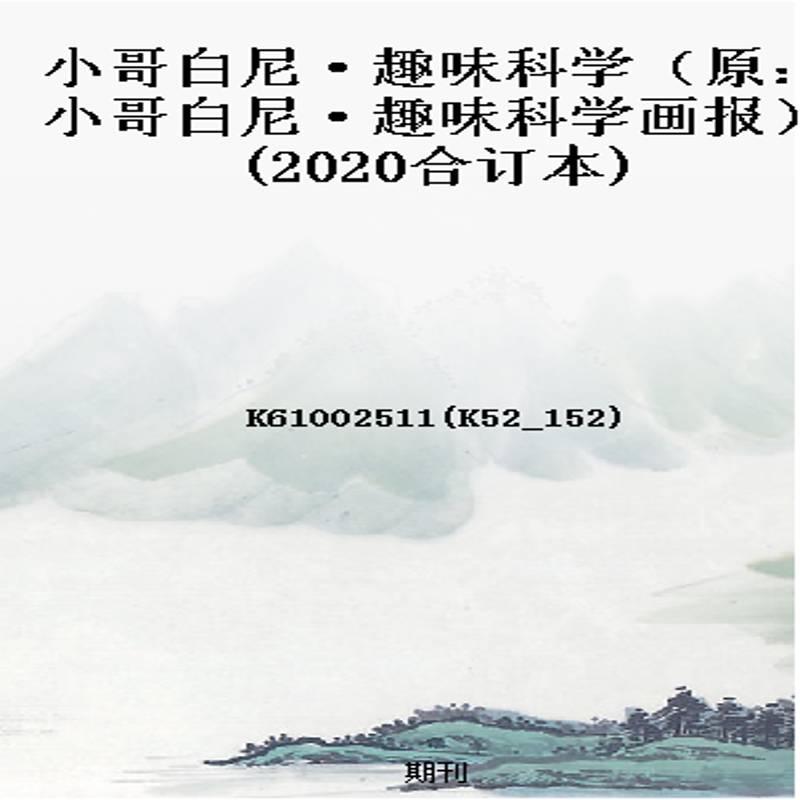 小哥白尼·趣味科学(原:小哥白尼·趣味科学画报)(2020合订本)