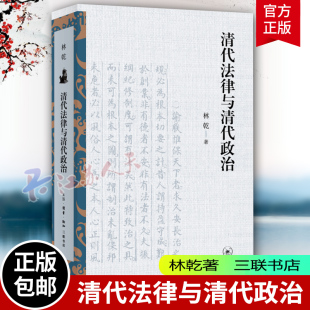 政治与权力运行 清代法制史研究 书籍正版 三联书店 社会与结构转型 立法与司法 关系 古代权力与法律 林乾著 清代法律与清代政治