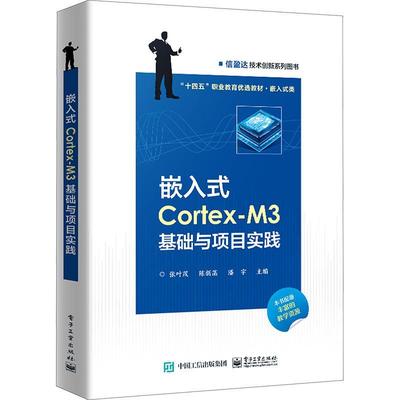 嵌入式Cortex-M3基础项目实践张叶茂  计算机与网络书籍