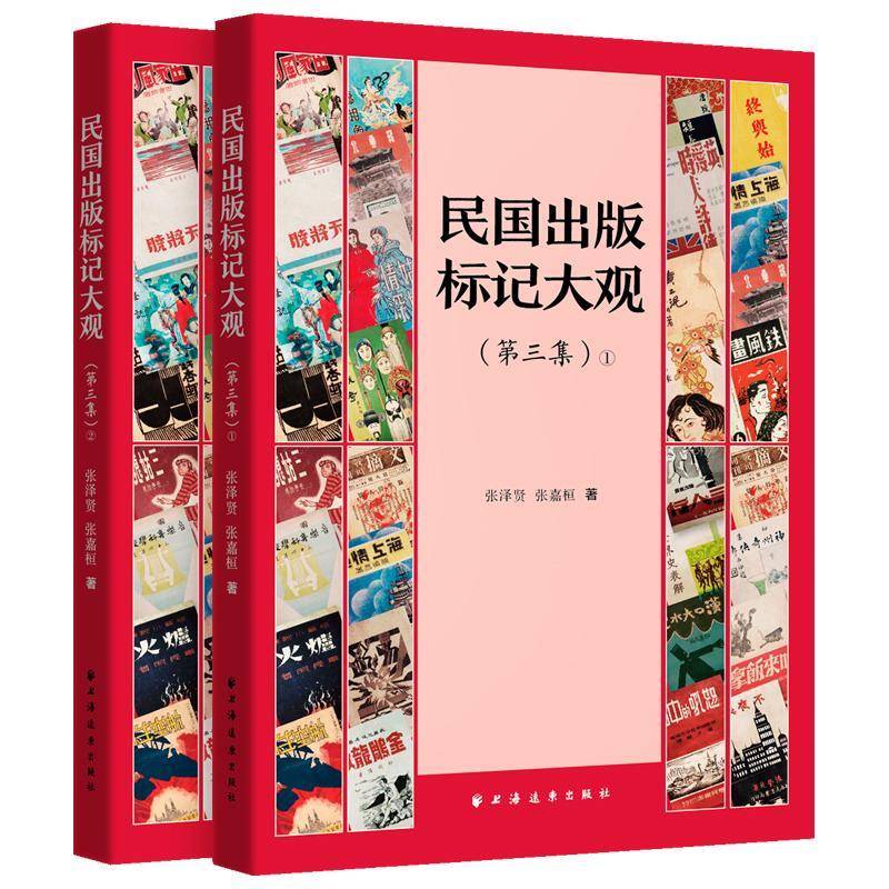 民国出版标记大观:三集张泽贤9787547621080 上海远东出版社 社会科学书籍