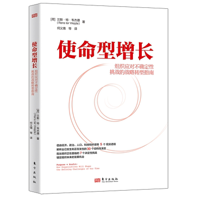 使命型增长：组织应对不确定性挑战的战略转型指南兰斯·特·韦杰德9787520728249 东方出版社 经济书籍