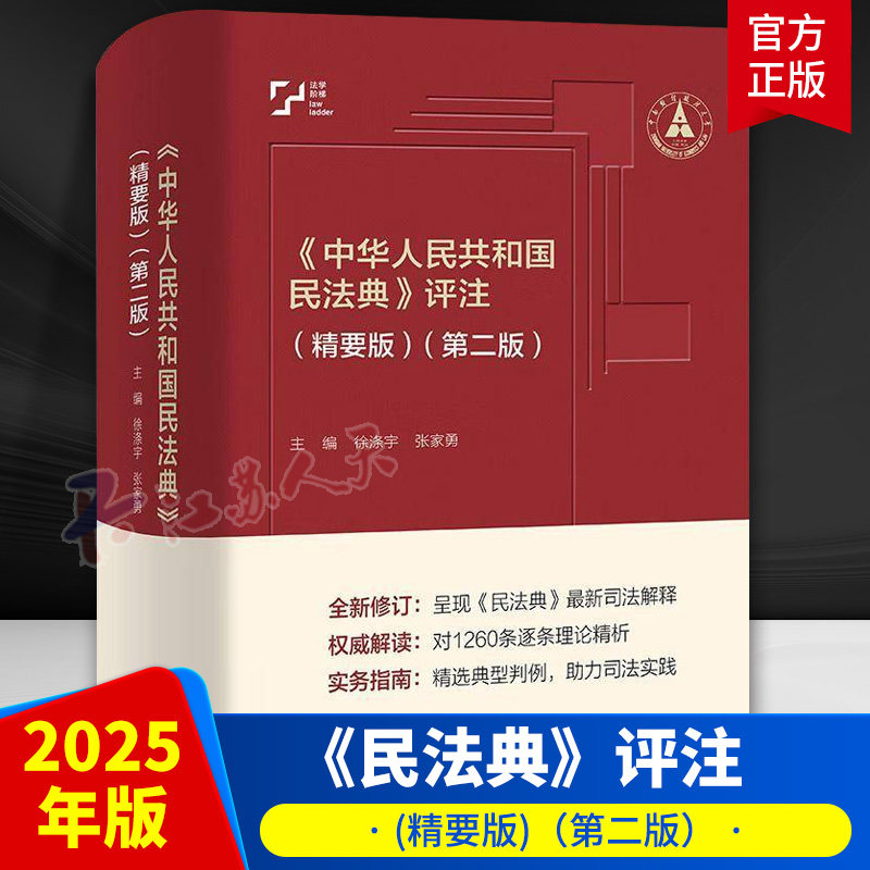 正版 中华人民共和国民法典评注 精要版 第二版第2版 民法典裁判规范 民法学人进阶体系实务工具书 民法典小红书 人民大学