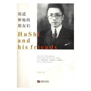 朋友们 Shi friends李安安 胡适和他 his 文化名人人物研究中国现代传记书籍 and