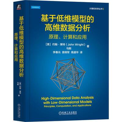 基于低维模型的高维数据分析:原理、计算和应用:principles, computation,约翰·莱特9787111757931 机械工业出版社 自然科学书籍