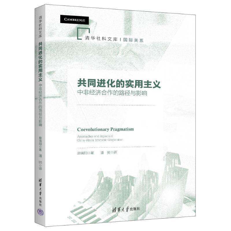 共同进化的实用主义：中非经济合作的路径与影响唐晓阳潘帅9787302667025 清华大学出版社 经济书籍