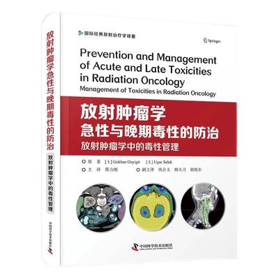放射学急与晚期毒的:放射学中的毒管理:management of toxicities in radiation oncology  医药卫生书籍