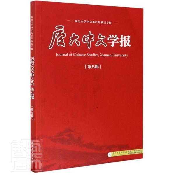 正版包邮厦大中文学报(第八辑厦门大学9787561580930者_李无未林丹娅责_曾妍妍厦门大学出版社社会科学厦门大学学报普通大众书